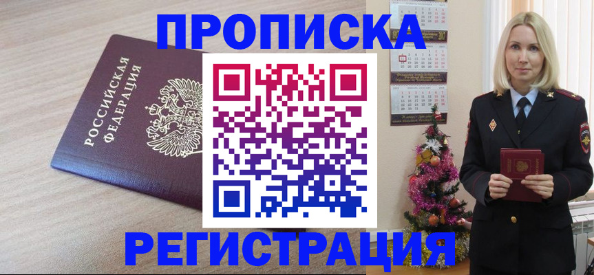 прописка в Камышине